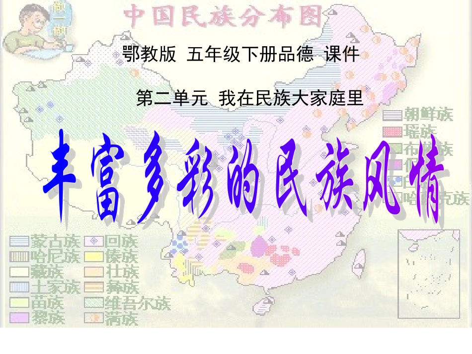丰富多彩的民族风情(鄂教版)五年级品德与社会下册PPT课件 (2)_第1页