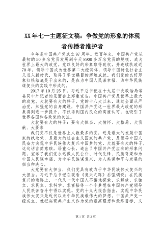 XX年七一主题征文稿：争做党的形象的体现者传播者维护者