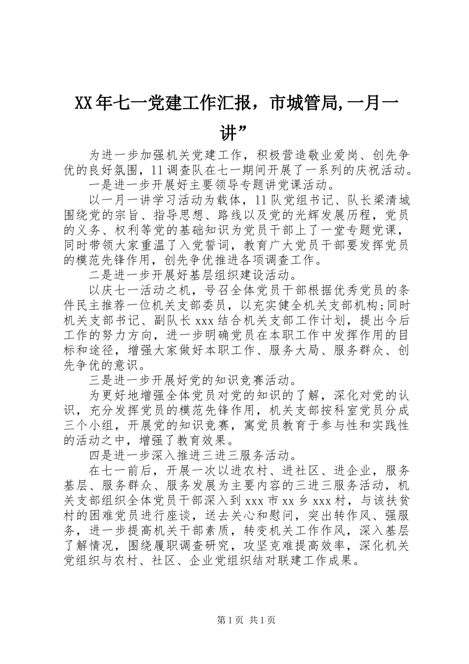 XX年七一党建工作汇报，市城管局,一月一讲”_第1页