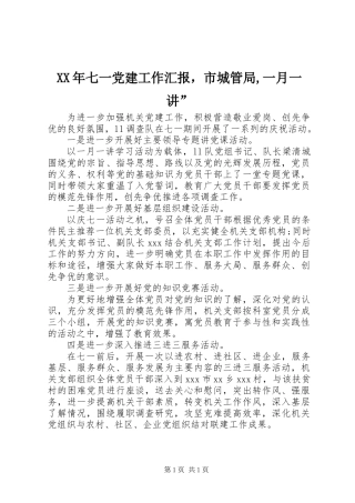 XX年七一党建工作汇报，市城管局,一月一讲”