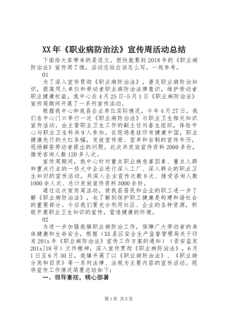 XX年《职业病防治法》宣传周活动总结 (2)