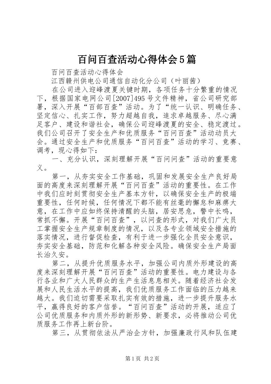 百问百查活动心得体会5篇_第1页