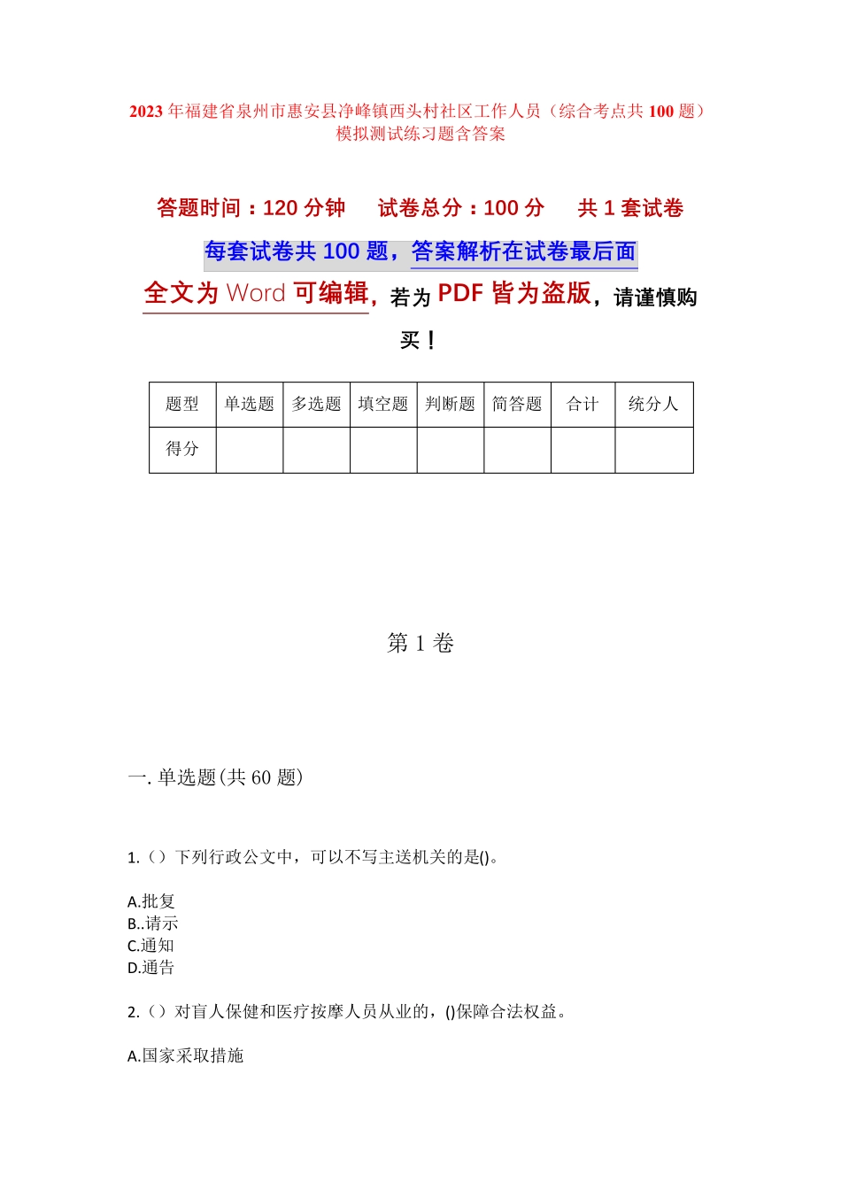 精品省泉州市惠安县净峰镇西头村社区工作人员(综合考点共100题)模拟精品_第1页