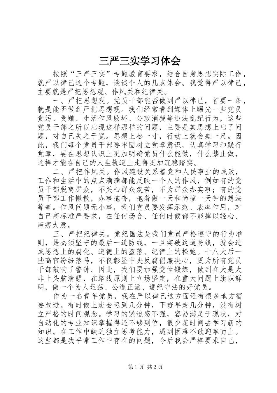 三严三实学习体会 _第1页