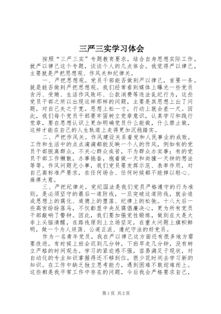 三严三实学习体会 