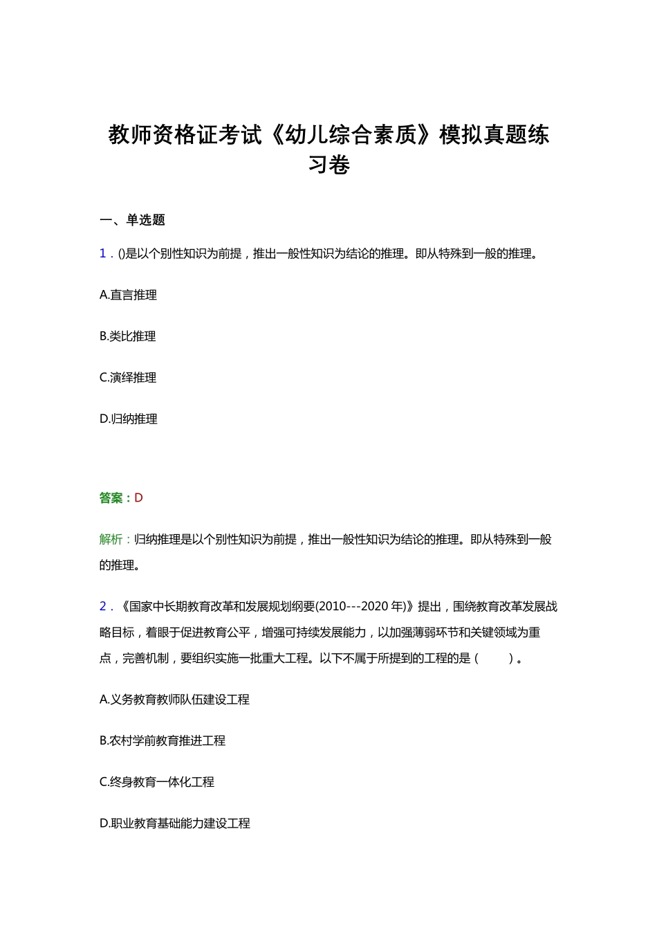 教师资格证考试《综合素质(幼儿)》试题考前预测试卷模拟试题答案_第1页
