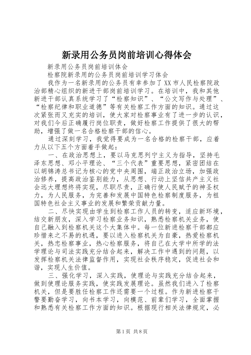 新录用公务员岗前培训心得体会 _第1页