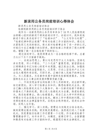 新录用公务员岗前培训心得体会 