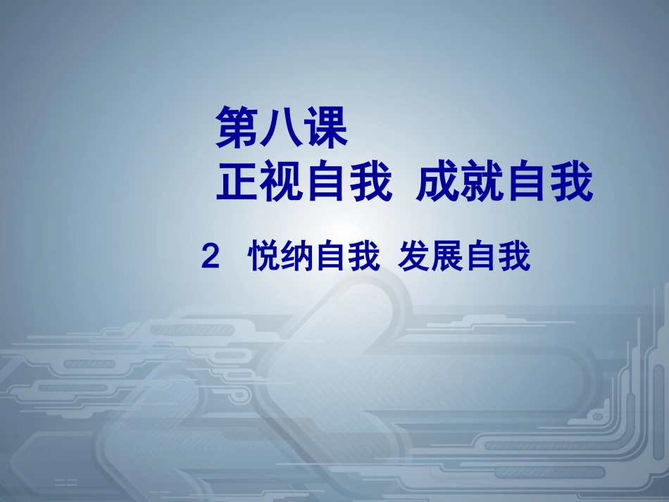 七年级政治上册第三单元《正视自我，成就自我》课件教科版_第1页