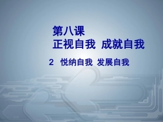 七年级政治上册第三单元《正视自我，成就自我》课件教科版