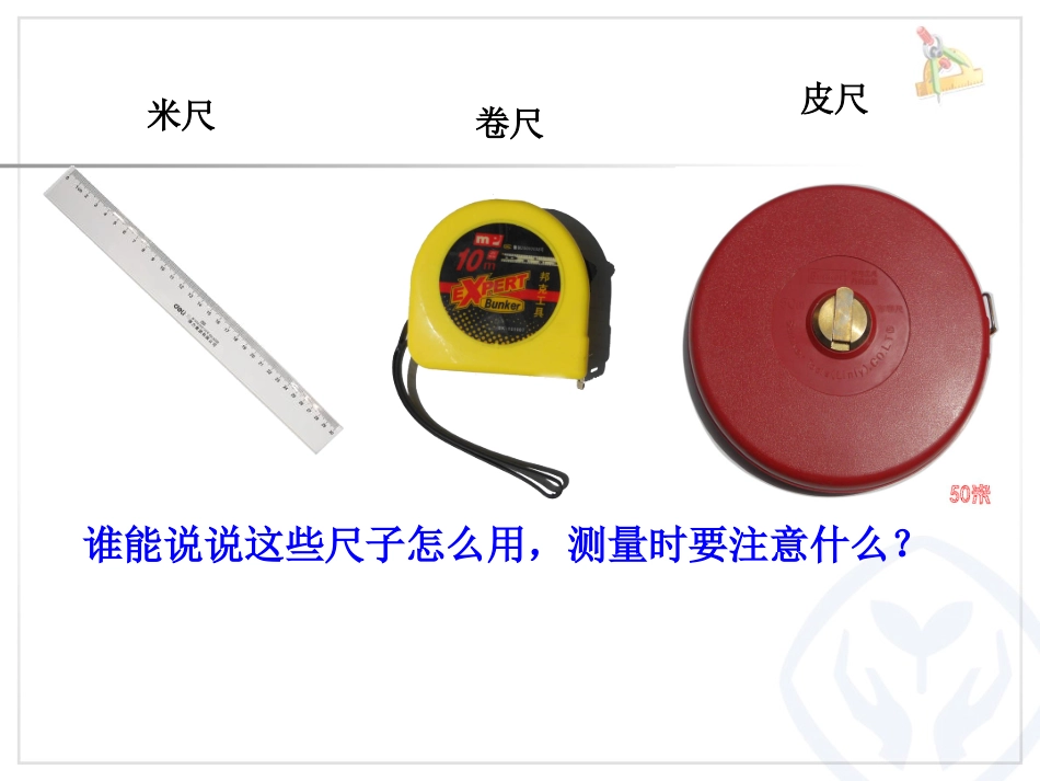 王天明小学二年级数学上第六单元量一量_比一比修改_第2页