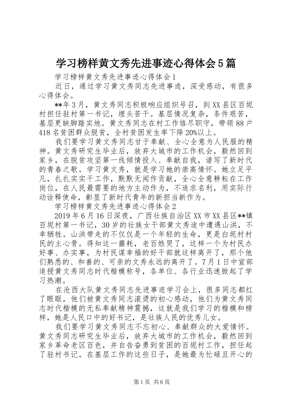 学习榜样黄文秀先进事迹心得体会5篇_第1页