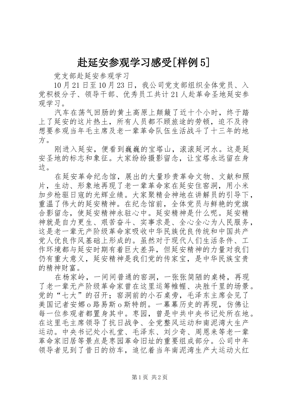 赴延安参观学习感受[样例5]_第1页