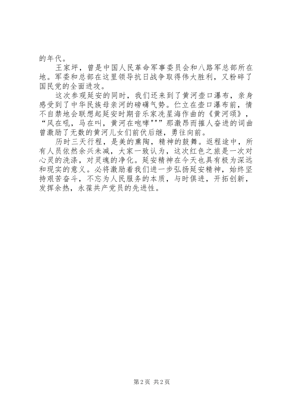 赴延安参观学习感受[样例5]_第2页