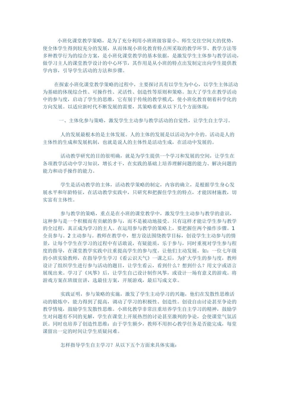 小班化课堂教学策略_第1页