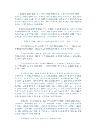 小班化课堂教学策略