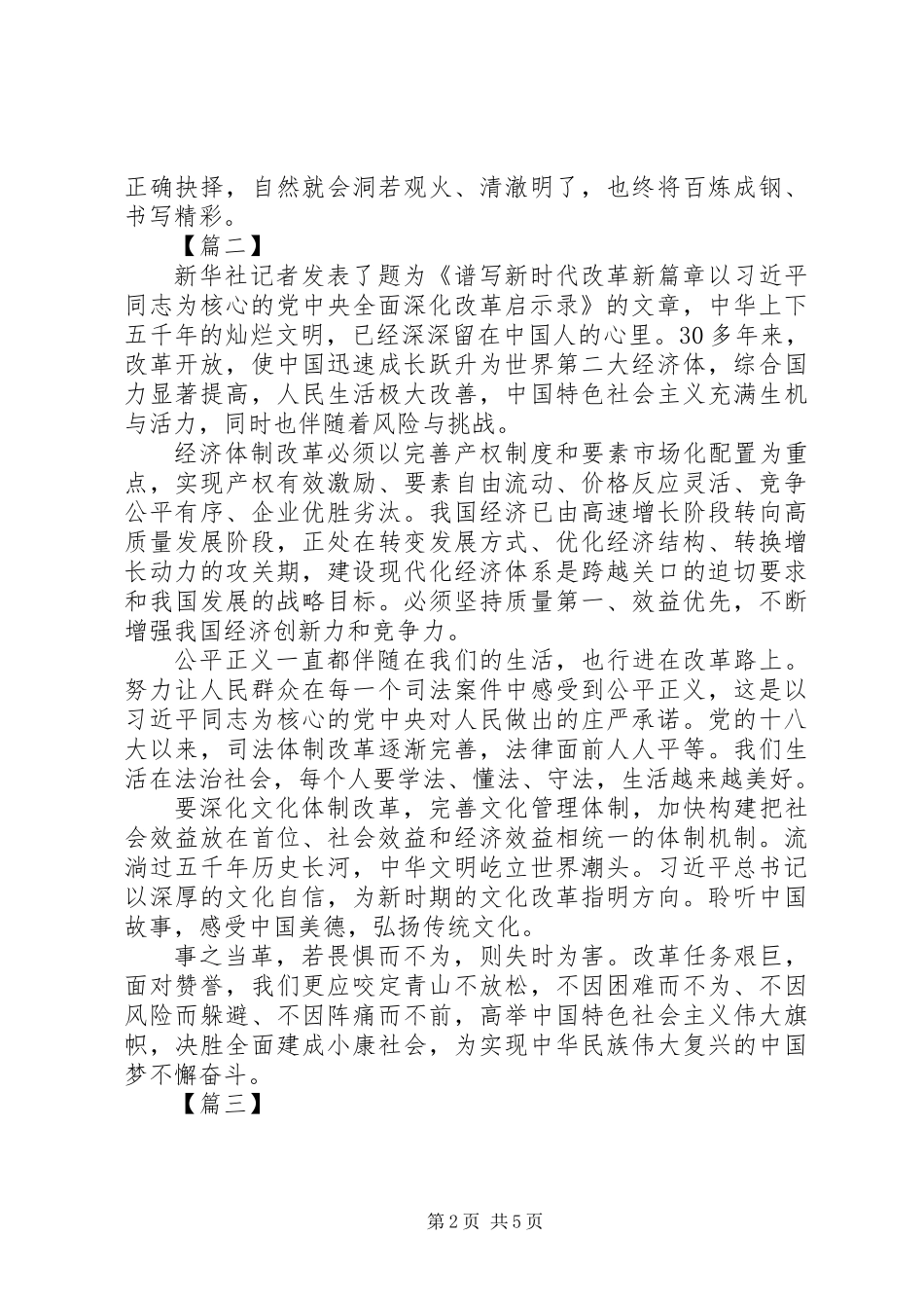 XX年《谱写新时代改革新篇章》心得体会_第2页