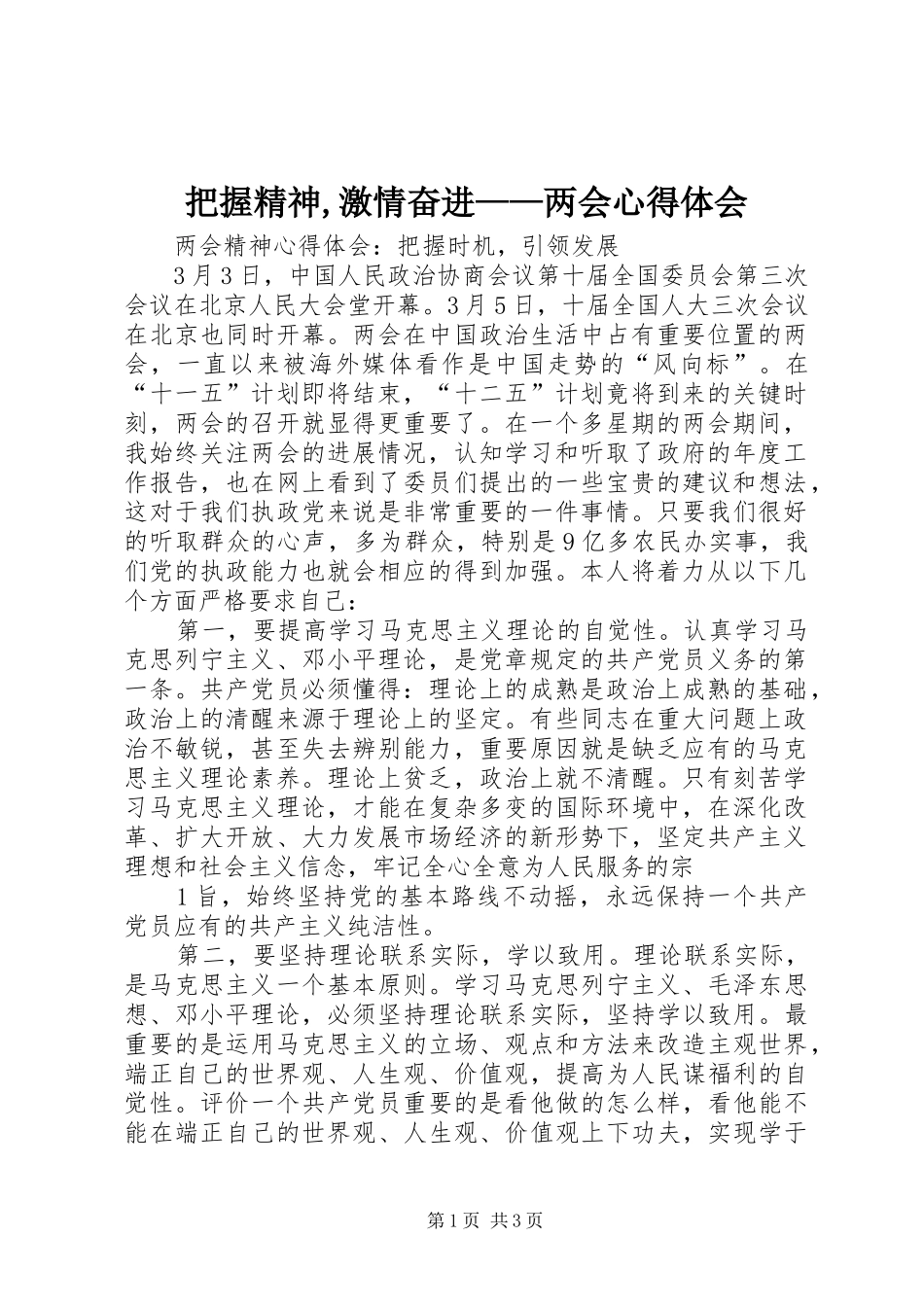 把握精神,激情奋进——两会心得体会 _第1页
