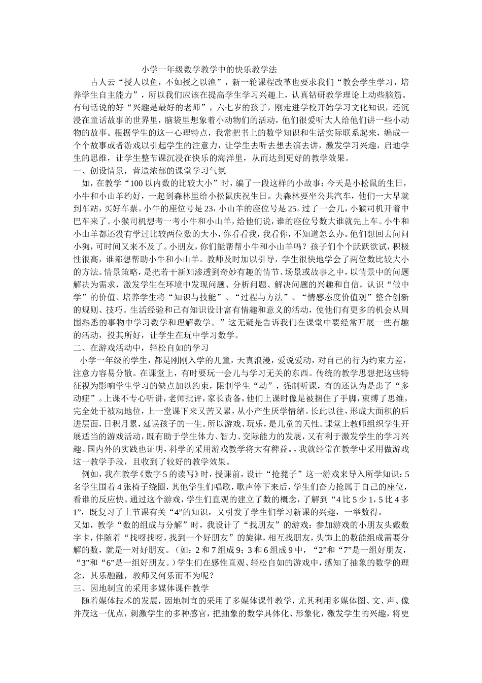 小学一年级数学教学中的快乐教学法_第1页