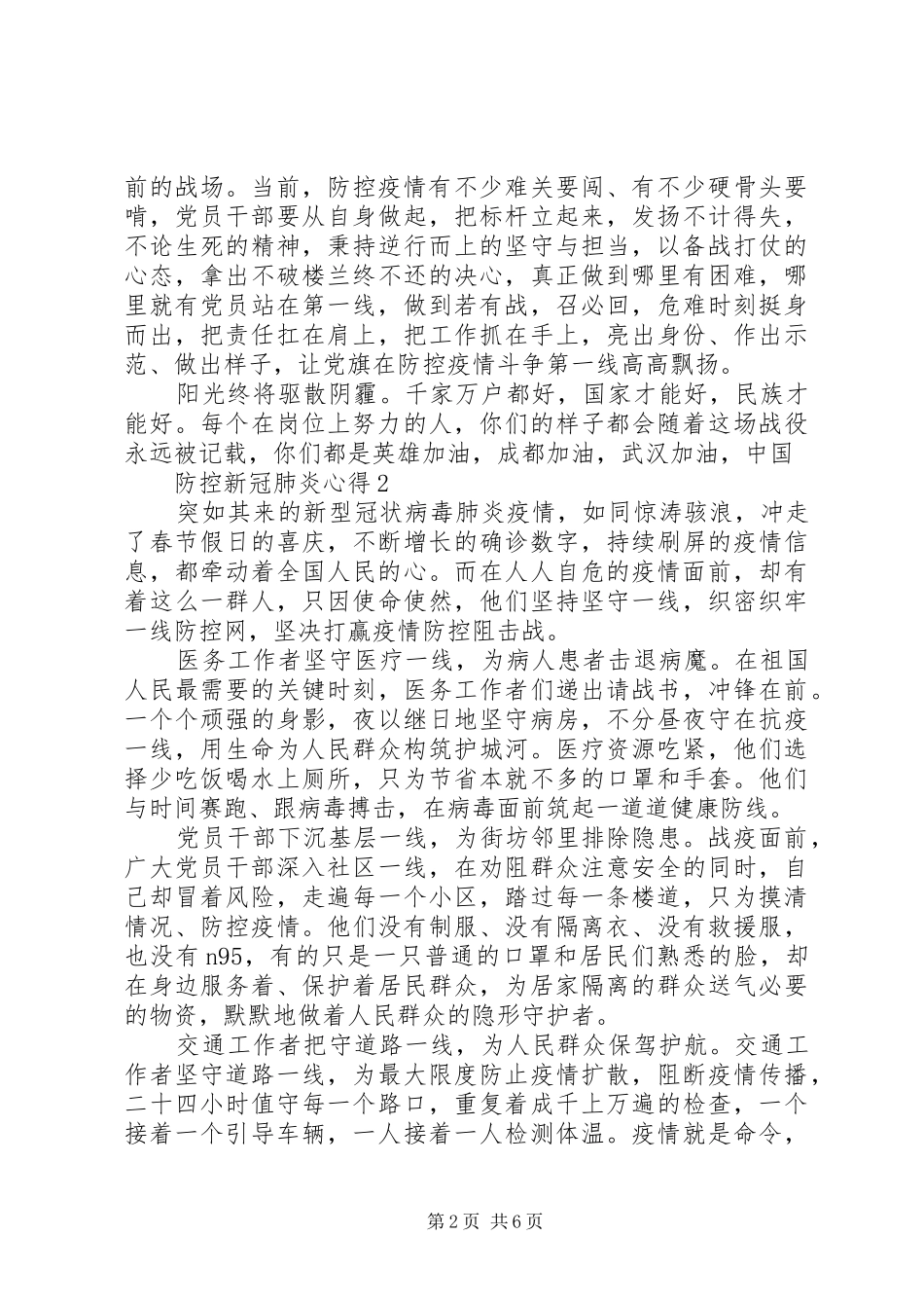 XX年防控新冠肺炎疫情心得体会5篇_第2页