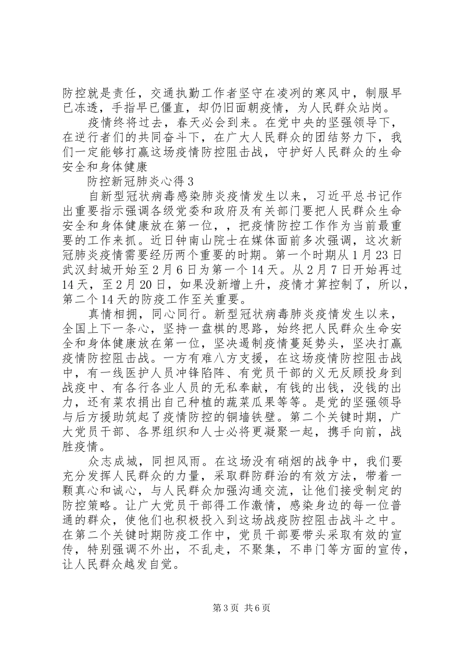 XX年防控新冠肺炎疫情心得体会5篇_第3页