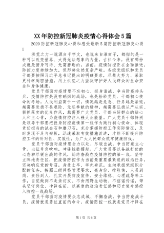 XX年防控新冠肺炎疫情心得体会5篇