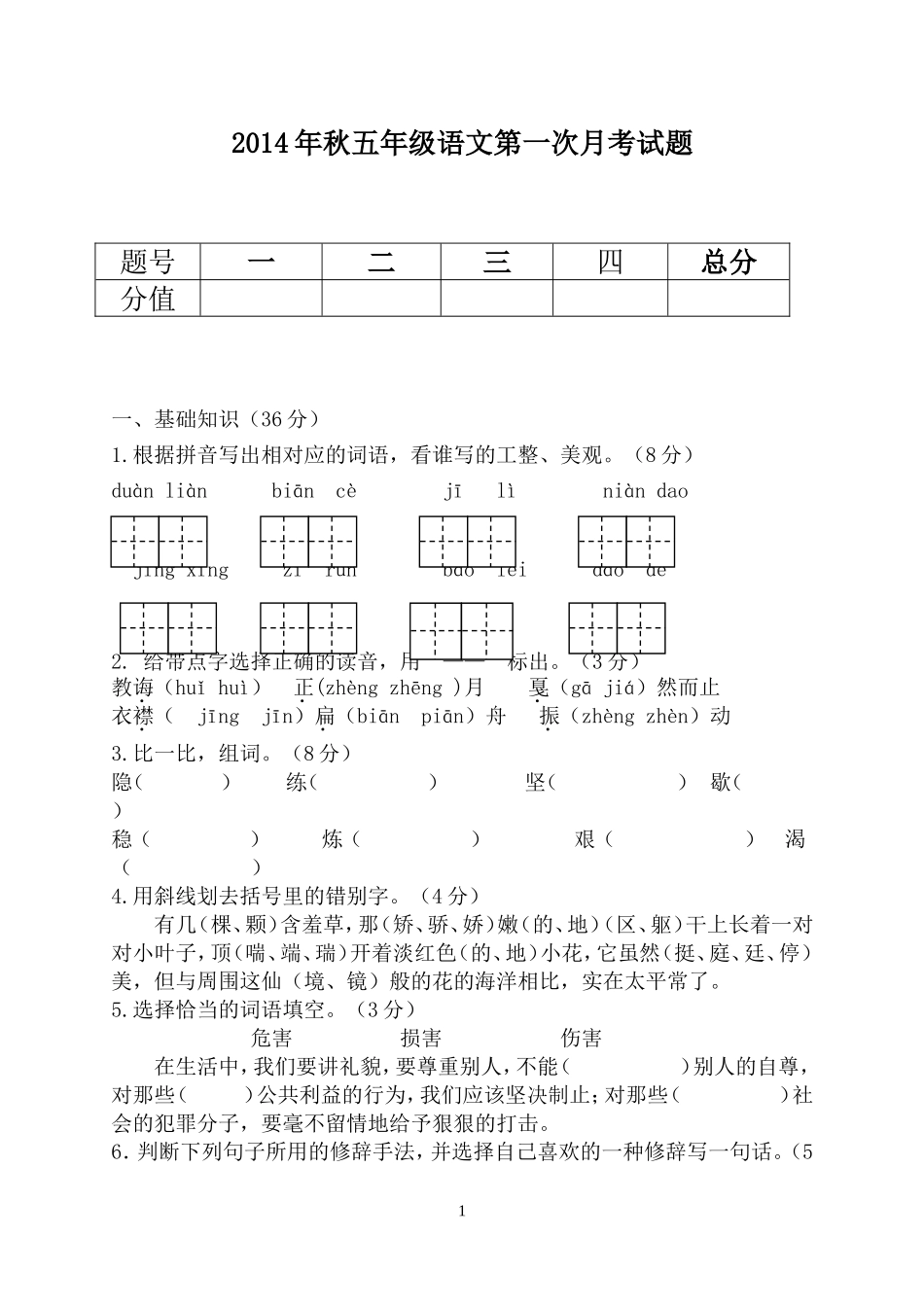 五年级上册语文第一次月考测试题_第1页