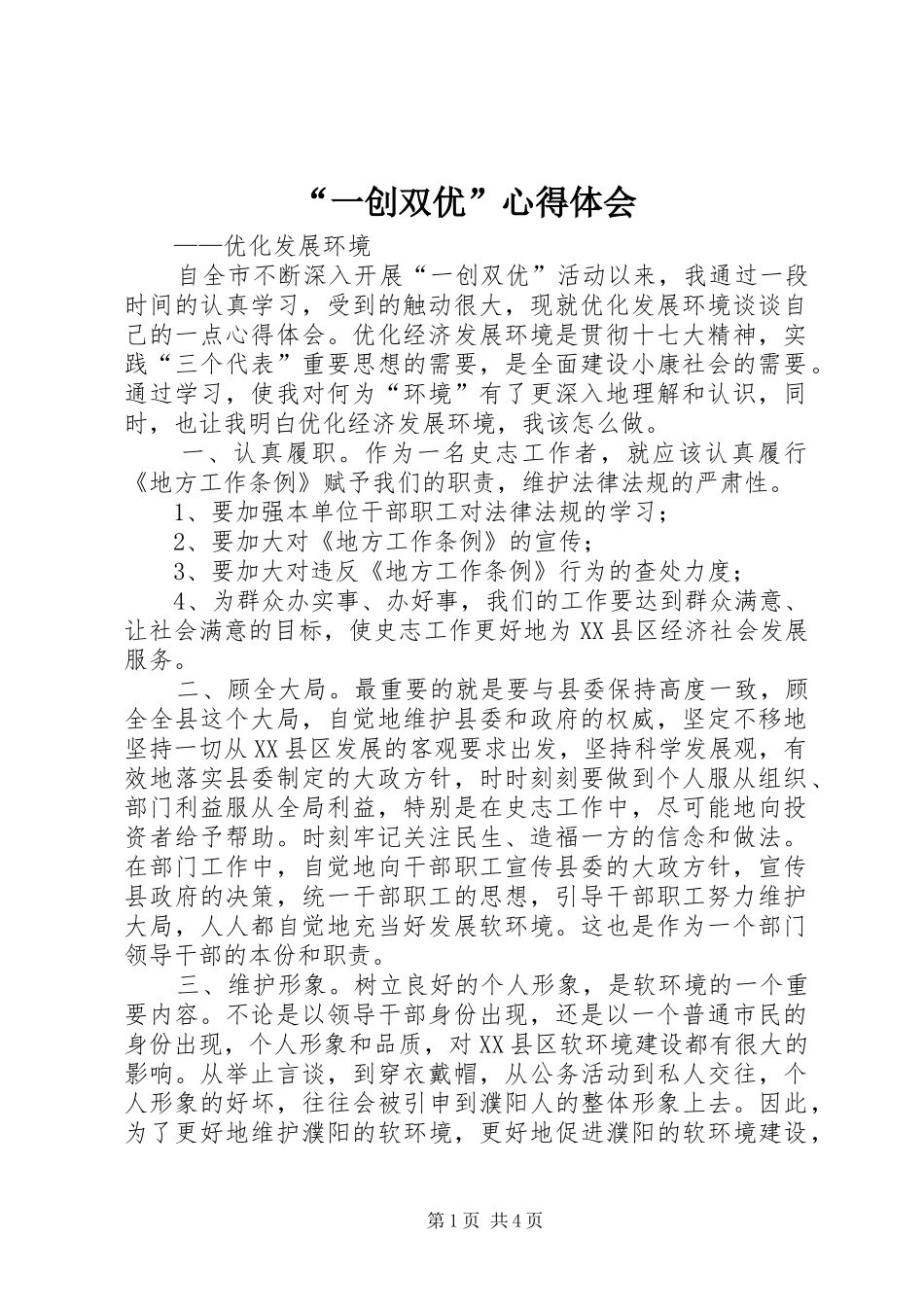 “一创双优”心得体会 _第1页