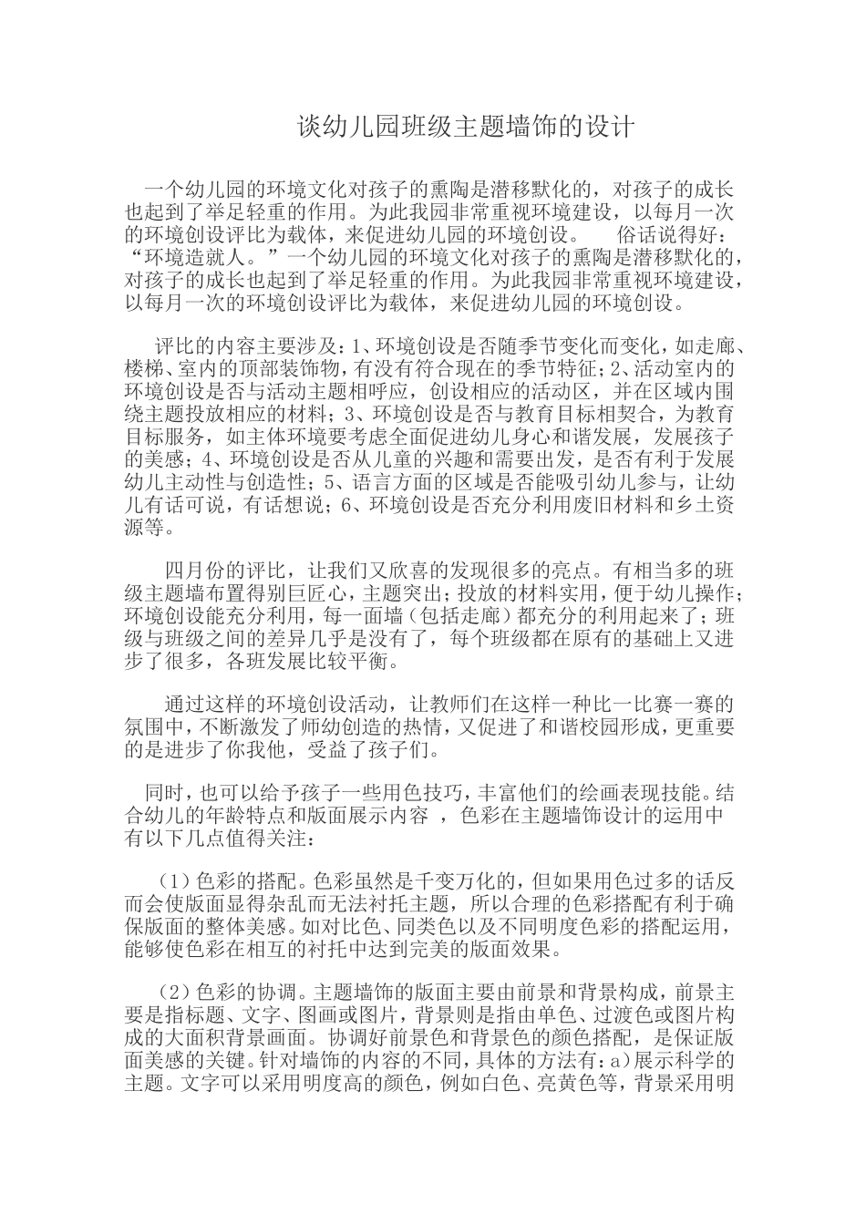 谈幼儿园班级主题墙饰的设计_第1页