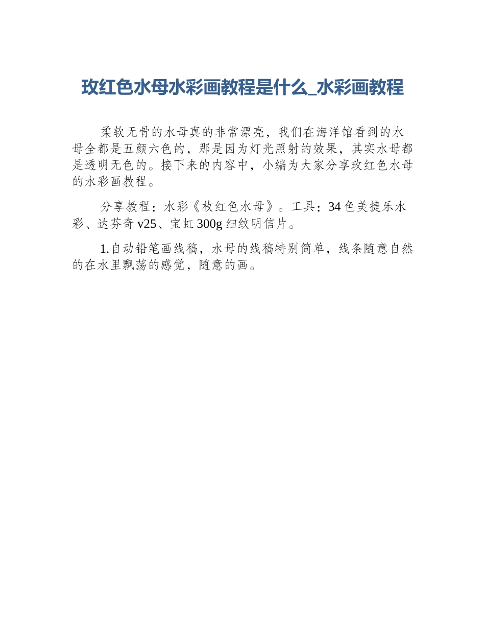 玫红色水母水彩画教程是什么_水彩画教程_第1页