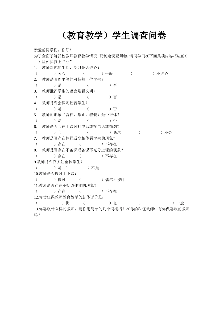 教育教学学生调查问卷_第1页