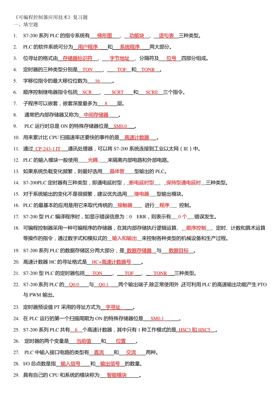可编程控制器复习题 _第1页