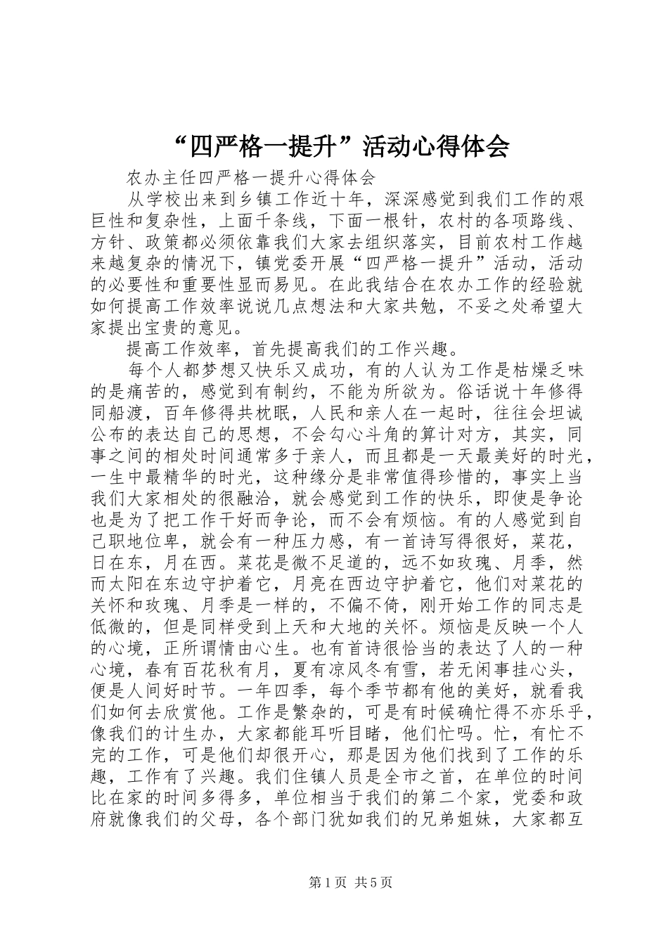 “四严格一提升”活动心得体会 _第1页