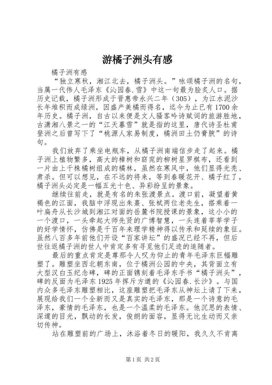 游橘子洲头有感 _第1页