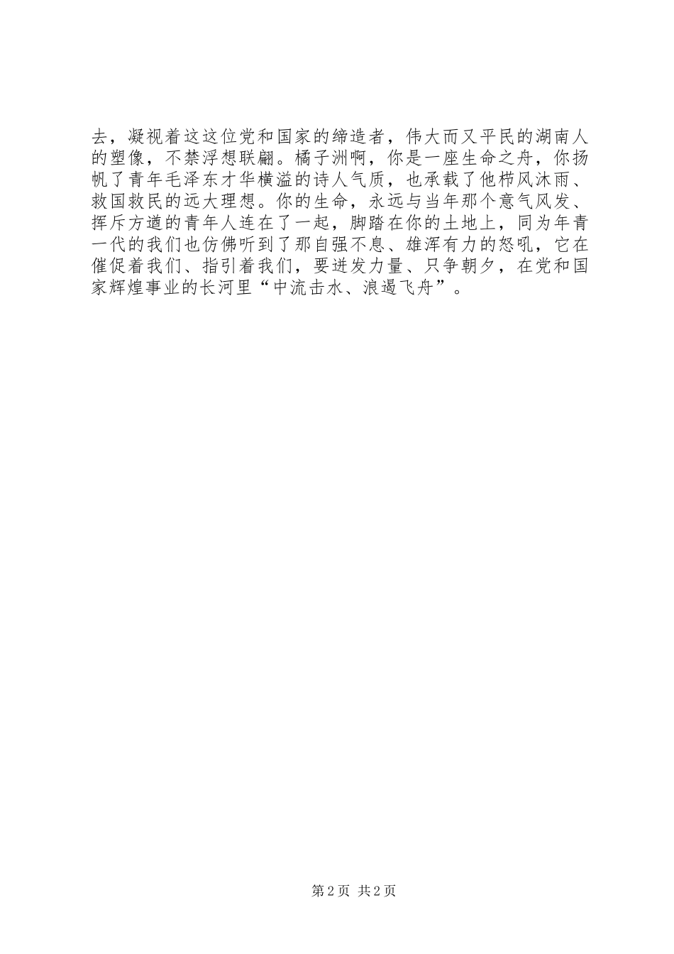 游橘子洲头有感 _第2页