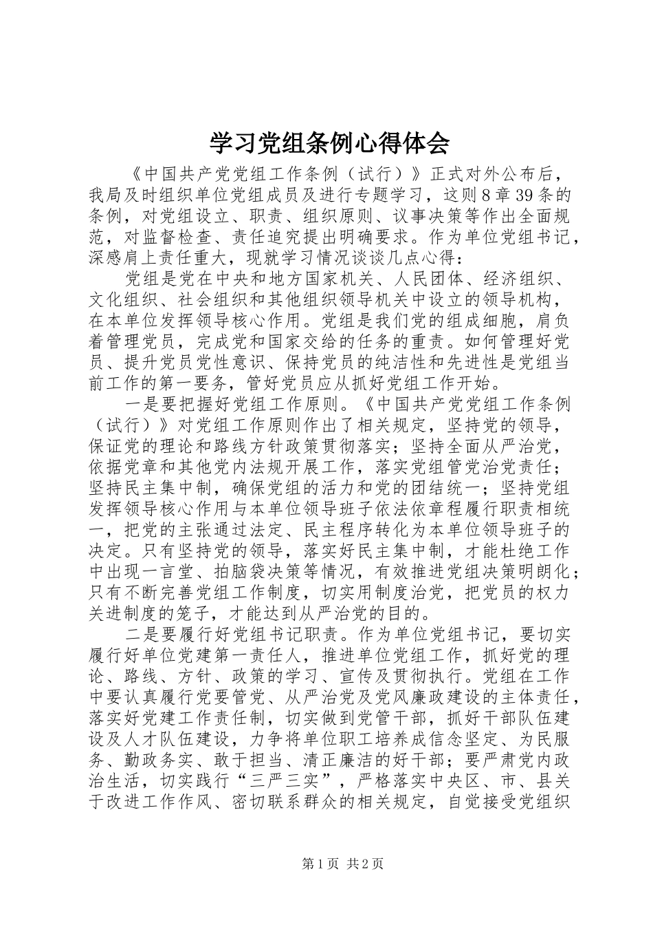 学习党组条例心得体会 _第1页