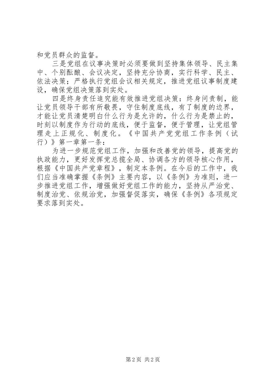 学习党组条例心得体会 _第2页