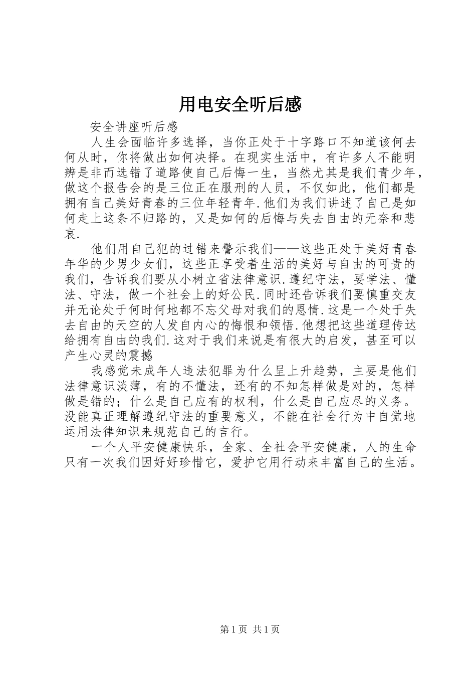 用电安全听后感 _第1页