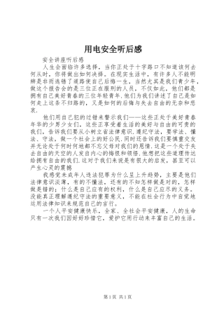 用电安全听后感 
