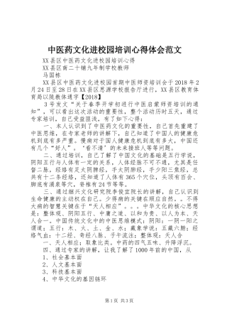 中医药文化进校园培训心得体会范文 