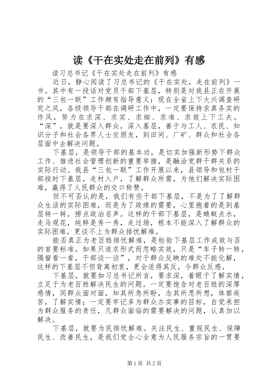 读《干在实处走在前列》有感 _第1页