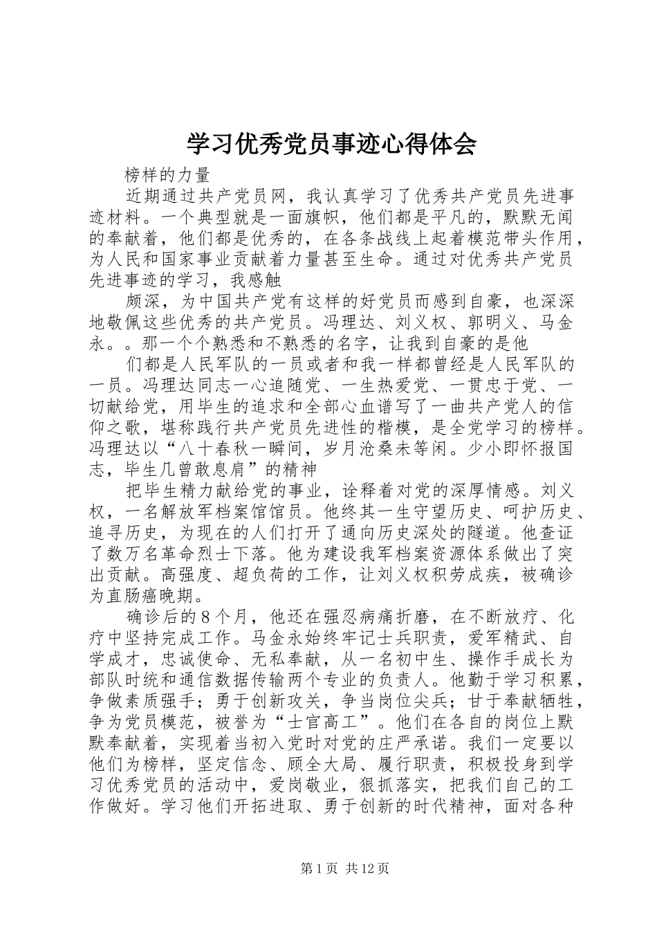 学习优秀党员事迹心得体会 _第1页