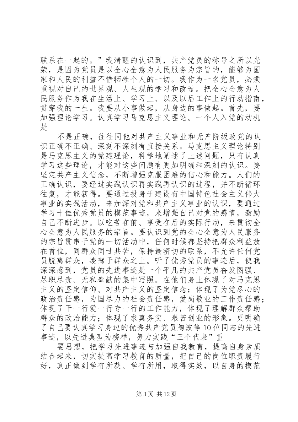 学习优秀党员事迹心得体会 _第3页