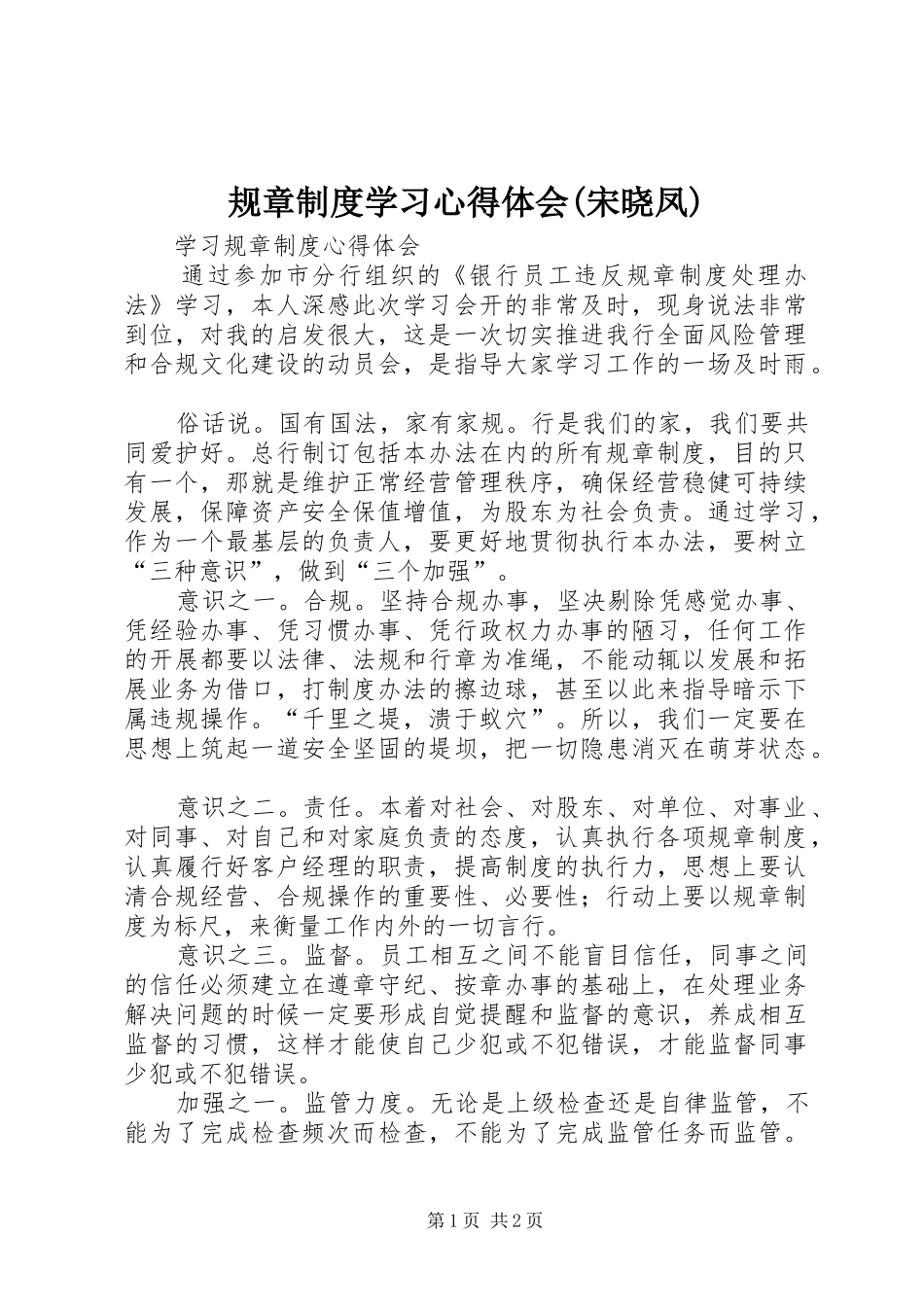 规章制度学习心得体会(宋晓凤) _第1页