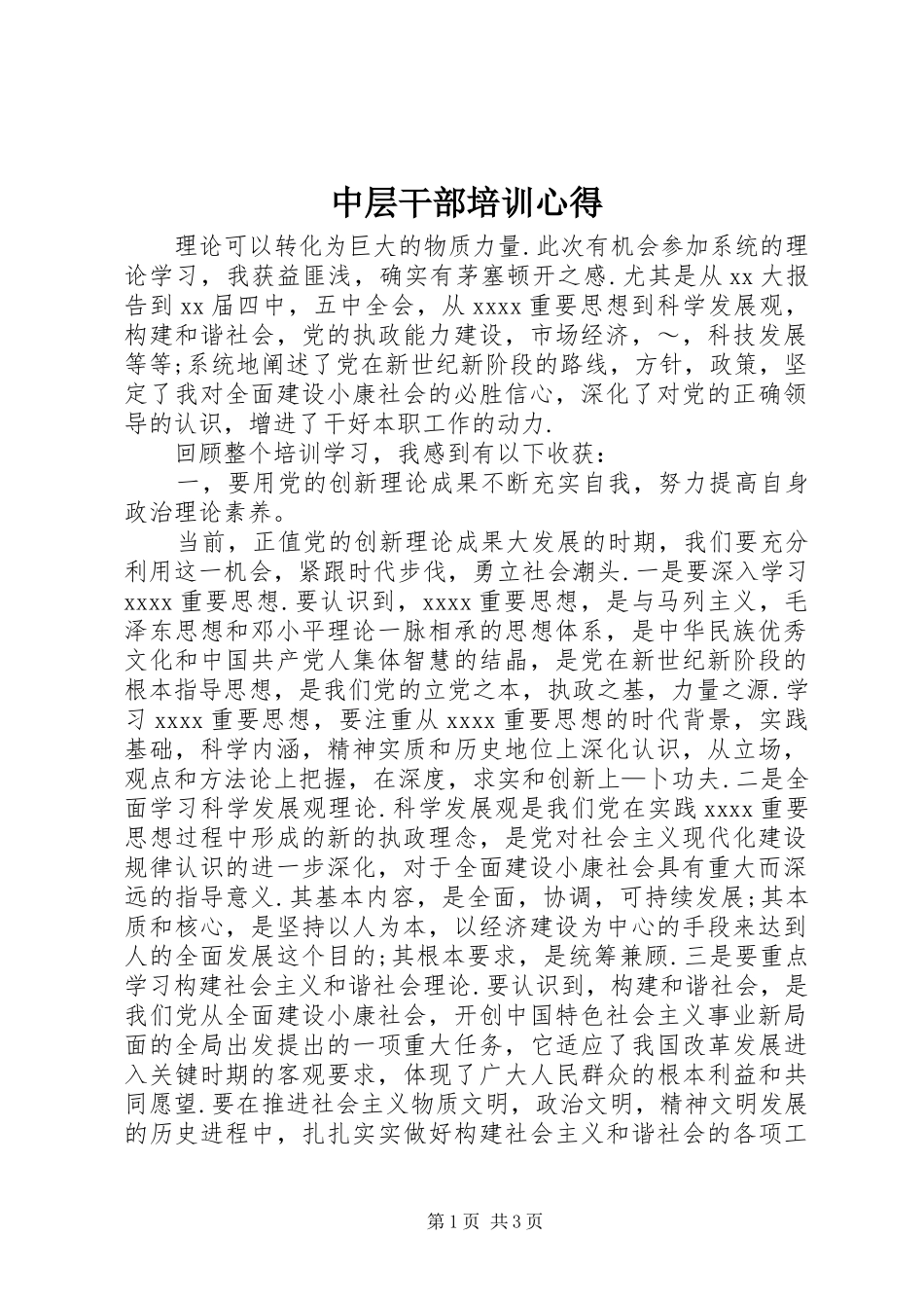 中层干部培训心得 _第1页