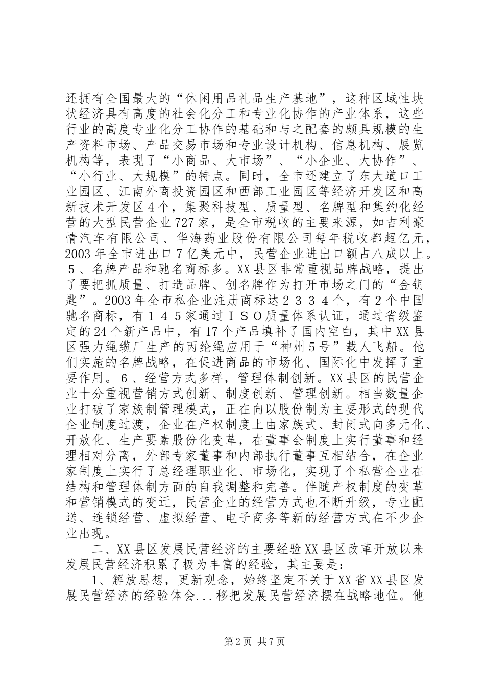 关于XX省XX县区发展民营经济的经验体会 _第2页