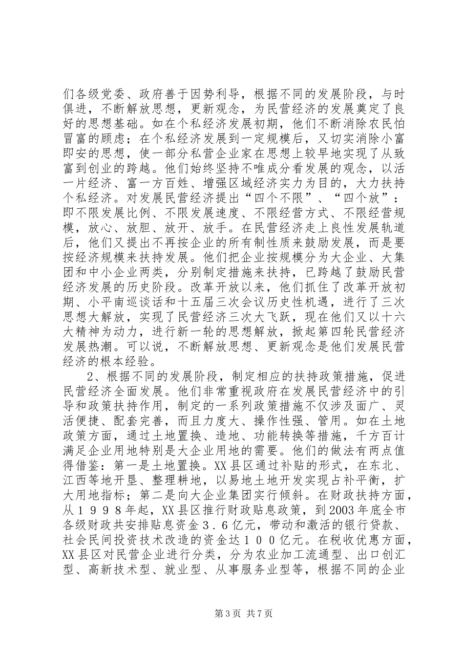 关于XX省XX县区发展民营经济的经验体会 _第3页