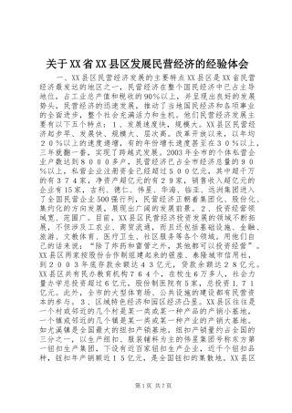 关于XX省XX县区发展民营经济的经验体会 