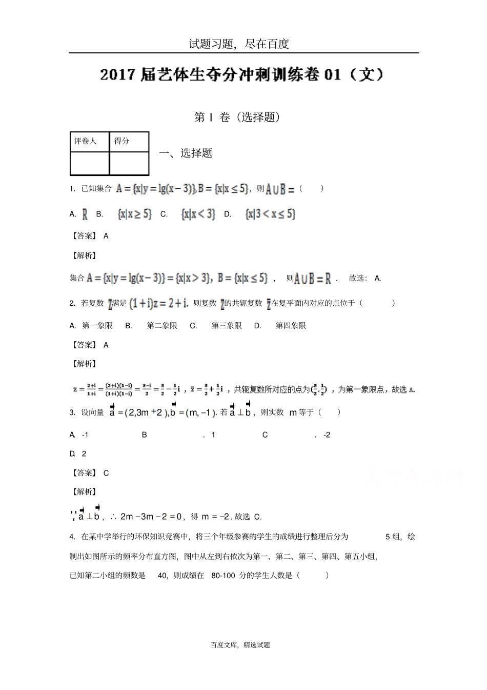 2019届高三数学艺体生夺分冲刺训练卷01【文】含解析_第1页