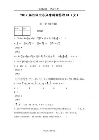 2019届高三数学艺体生夺分冲刺训练卷01【文】含解析